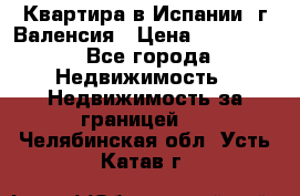 Квартира в Испании, г.Валенсия › Цена ­ 300 000 - Все города Недвижимость » Недвижимость за границей   . Челябинская обл.,Усть-Катав г.